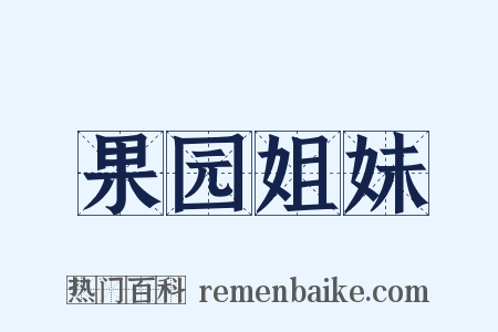 果园姐妹是什么意思的图片